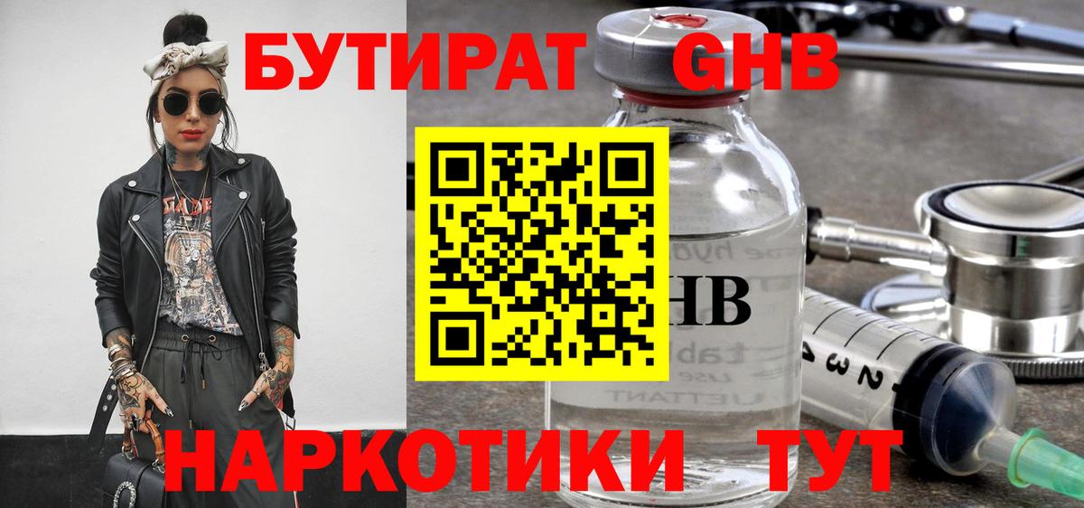 БУТИРАТ жидкий экстази Светлоград