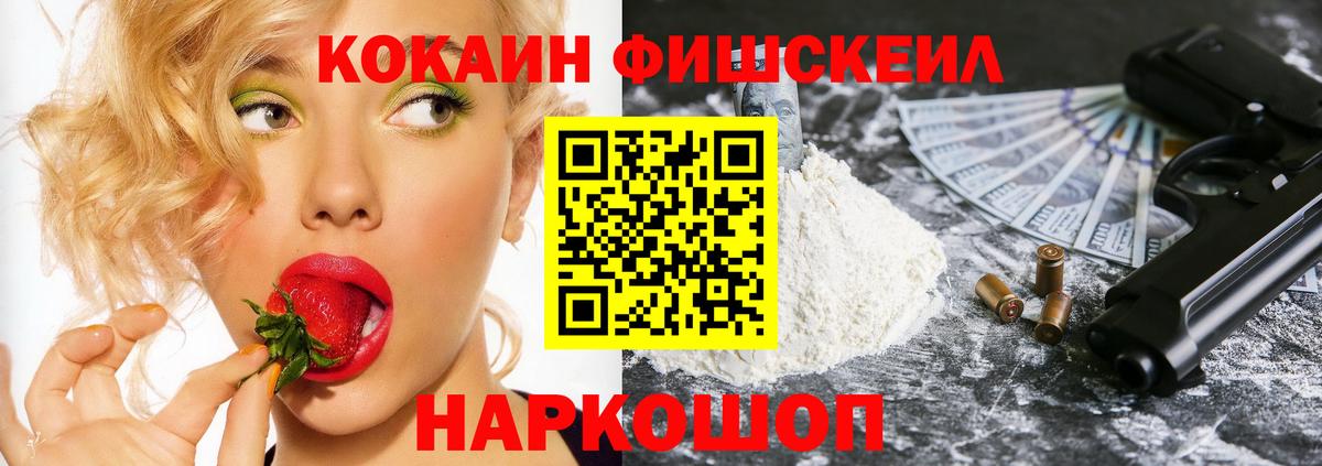 Светлоград  КОКАИН Fish Scale  КОКАИН VHQ  Вход с VPN 