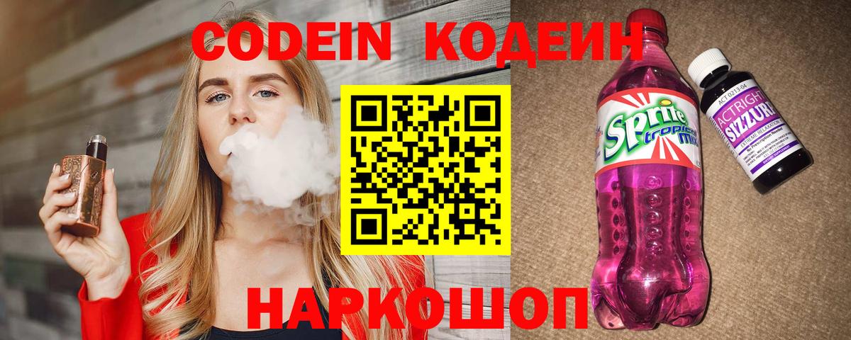 Кодеин напиток Lean (лин)  Вход с VPN  Кодеин Purple Drank  Светлоград 