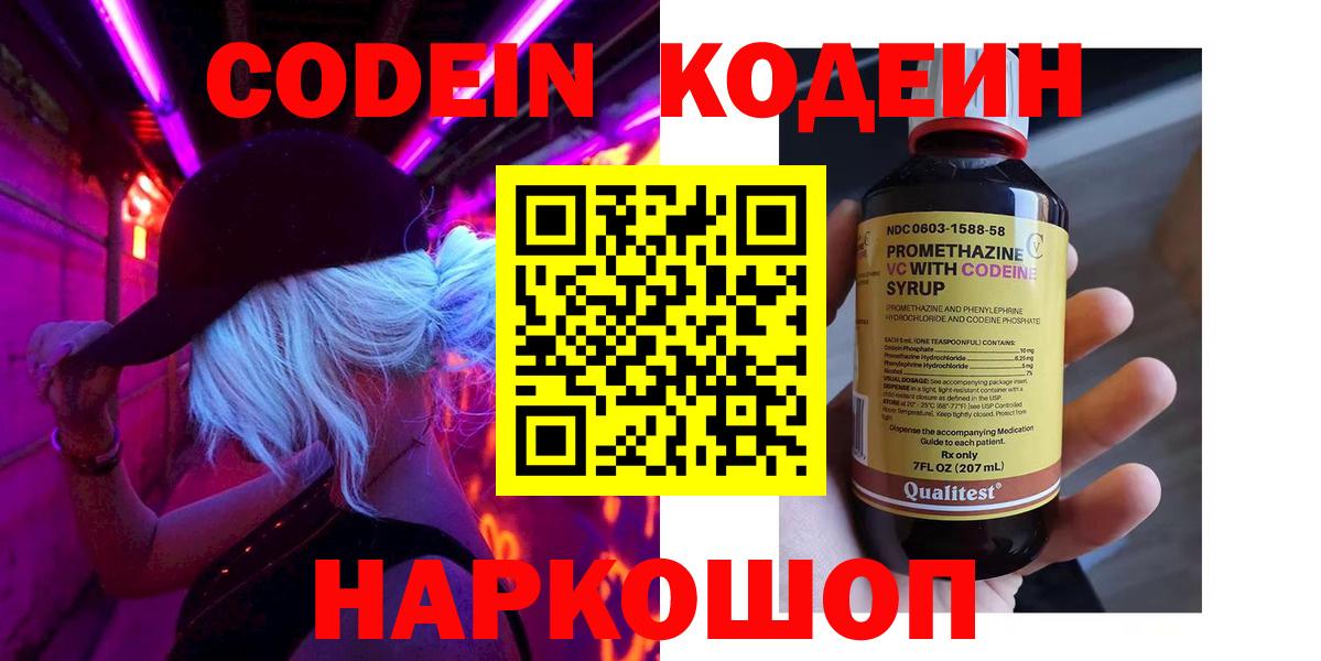 Кодеин Purple Drank Светлоград